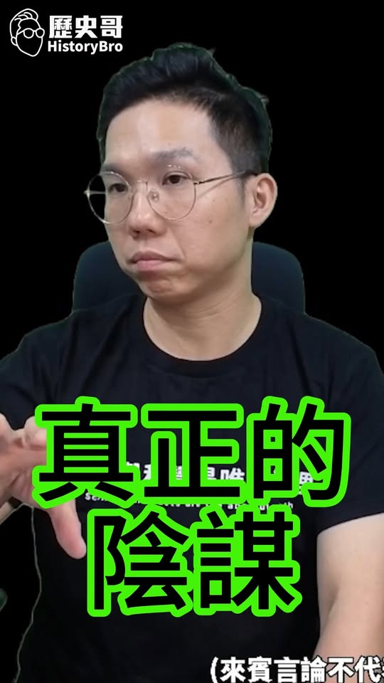 哩哩哩！真正的陰謀藏的深！#鄭麗文 #國民黨 #醬缸【歷史哥快報｜李易修】