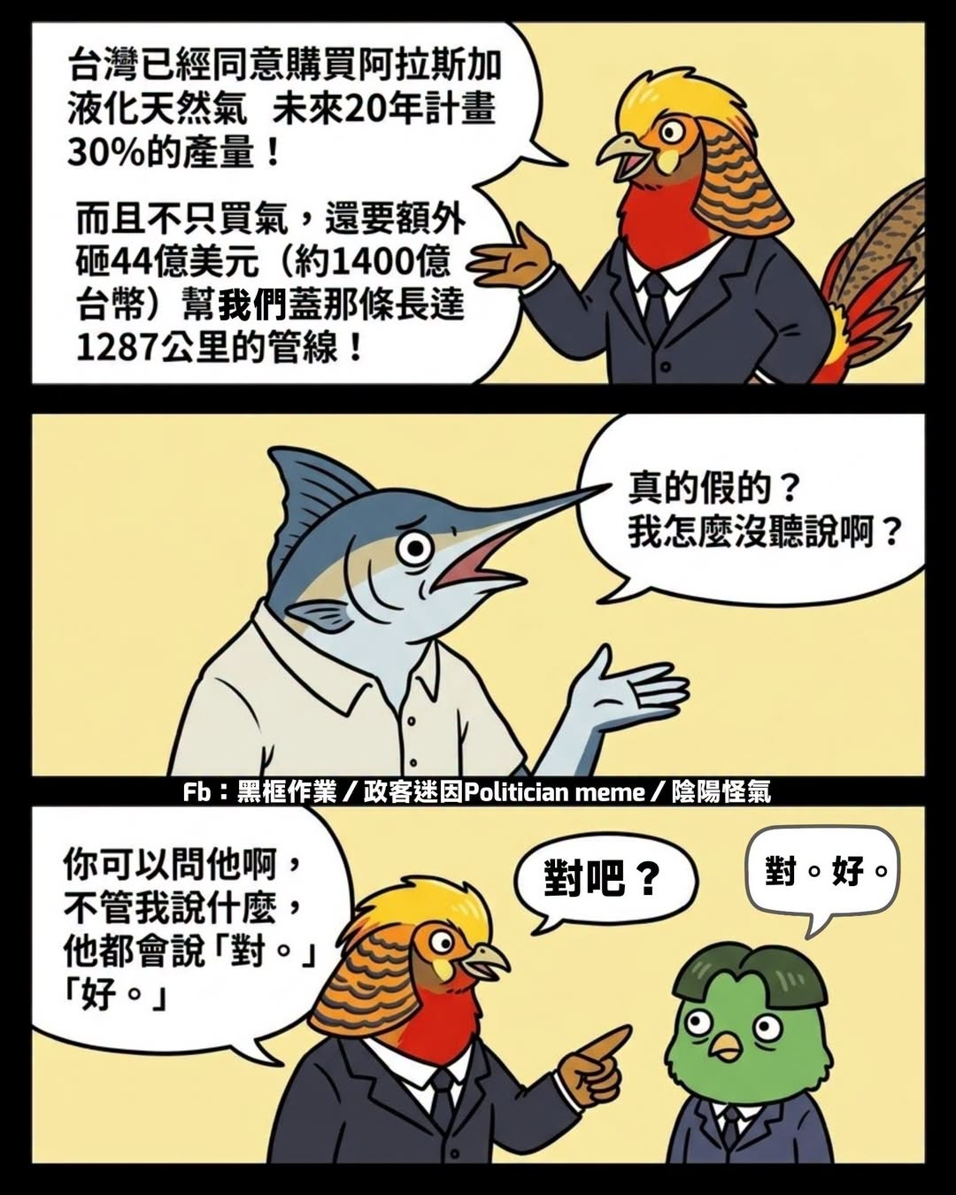 哪怕川普現場再加個0
我看這個民進黨政府也會說：「對，好。」