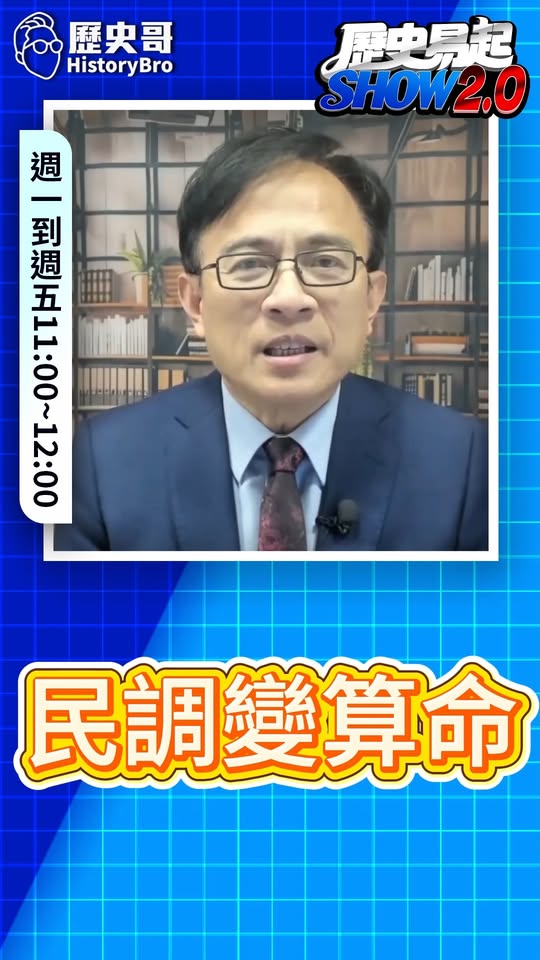 哰哰哰！算命型民調！#戴立安 #蔣萬安 #沈伯洋 #台北 #洋流【歷史哥快報｜彭文正、李易修】