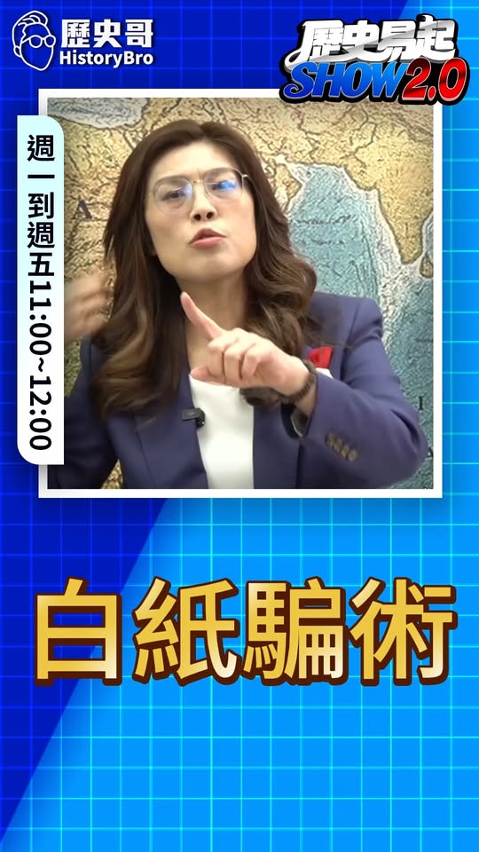 唺唺唺！這招騙票真好用！#宜蘭 #賴清德 #新潮流 #林國漳 #吳【歷史哥精選檔案｜鄭麗文、李易修】