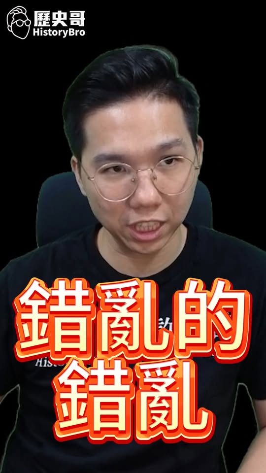 喊喊喊！錯亂的認知！認知的錯亂！#中華民國 #川普 #習近平 #日本 #二戰【歷史哥快報｜李易修】