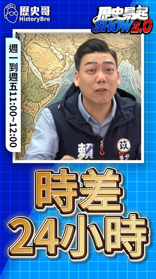 喳喳喳！時差長達24小時！#徐佳青 #出差 #特權 #僑委會【歷史哥快報｜賴苡任、李易修】