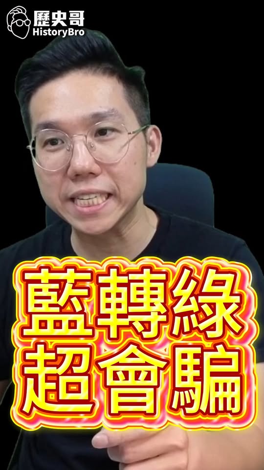 喳喳喳！藍轉綠很會假！#張峻 #鄭朝方 #國民黨 #民進黨 #新竹 #花蓮【歷史哥快報｜李易修】