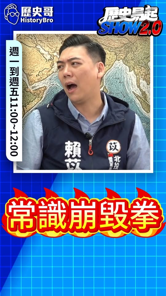 嗷嗷嗷！常識崩毀！ #徐佳青 #兒子 #民進黨 #僑委會【歷史哥快報｜賴苡任、李易修】