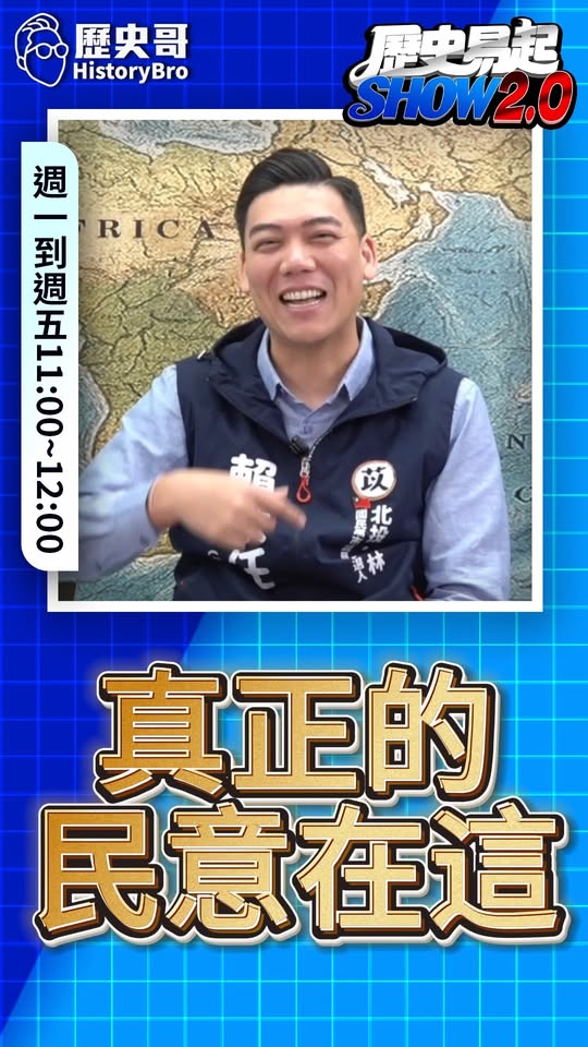 嗷嗷嗷！真正的到基層！#議員 #台北市 #選舉 #國民黨 #民進黨【歷史哥快報｜賴苡任、李易修】