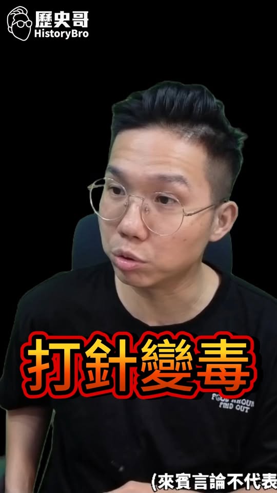 嗽嗽嗽！打針也可以扯！#趙少康 #沈伯洋 #台北 #反毒 #針具【歷史哥快報｜李易修】