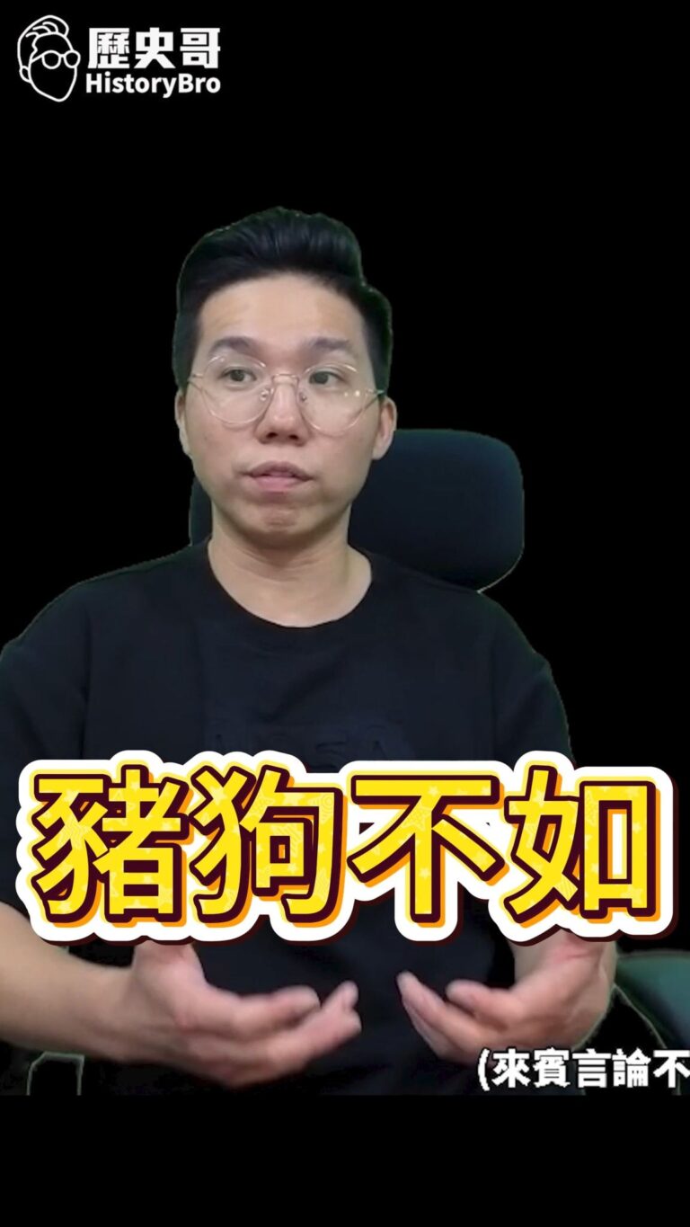 嗾嗾嗾！豬狗不如！#徐佳青 #僑委會 #特權 #晚宴 #圓山【歷史哥快報｜李易修】