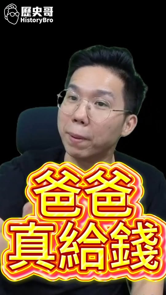 嘄嘄嘄！一直猛拿爸爸錢！#沈伯洋 #美國 #黑熊 #台北 #洋流【歷史哥快報｜李易修】