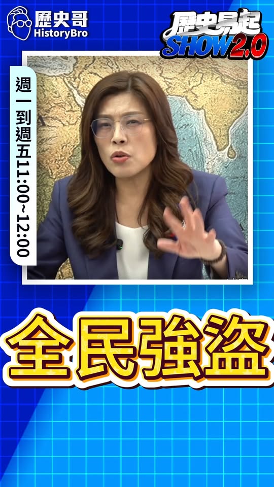 嘎嘎嘎！全民的強盜！#民進黨 #賴清德 #憲法 #卓榮泰 #不副署【歷史哥快報｜鄭麗文、李易修】