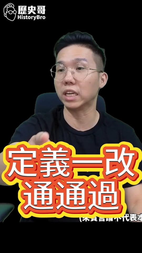 嘛嘛嘛！再定義就都不算！#沈伯洋 #青鳥 #洋流 #台北【歷史哥快報｜李易修】