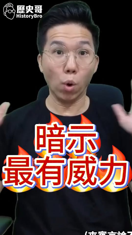 嘟嘟嘟！暗示的威力最大！#沈伯洋 #洋流 #台北 #青鳥【歷史哥快報｜李易修】