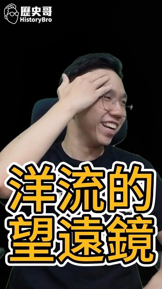 嘧嘧嘧！我就要望遠鏡！#沈伯洋 #洋流 #台北 #卓榮泰 #蔣萬安【歷史哥快報｜李易修】