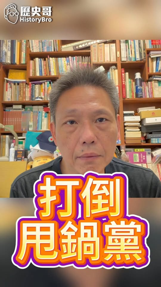 嘰嘰嘰！一推四五六！甩鍋王！#蘇清泉 #屏東 #民進黨 #周春米【歷史哥快報｜謝寒冰、李易修】