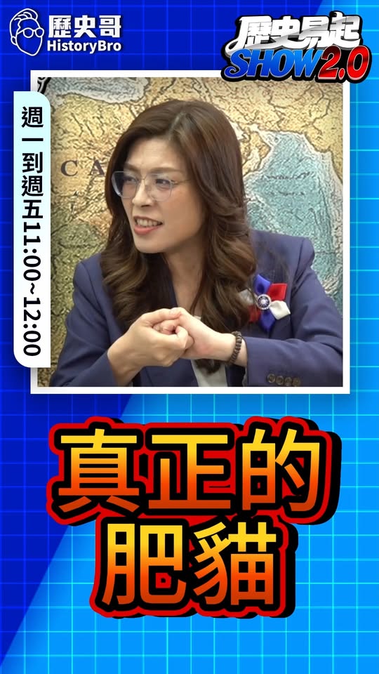 嘰嘰嘰！吃得好肥啊！#民進黨 #新潮流 #賴清德 #邱義仁【歷史哥快報｜鄭麗文、李易修】