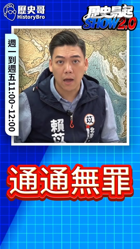 嘻嘻嘻！大清律令該當何罪！#徐佳青 #僑委會 #民進黨 #特權 #請辭【歷史哥快報｜賴苡任、李易修】