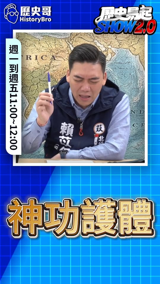 嘿嘿嘿！拍拍屁切完就沒事啦！#徐佳青 #徐國勇 #賴清德 #民進黨 #特權【歷史哥快報｜賴苡任、李易修】