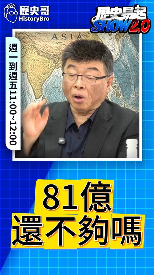 噧噧噧！3000萬追加到81億！#高雄 #漁會 #陳其邁 #賴瑞隆【歷史哥快報｜邱毅、李易修】