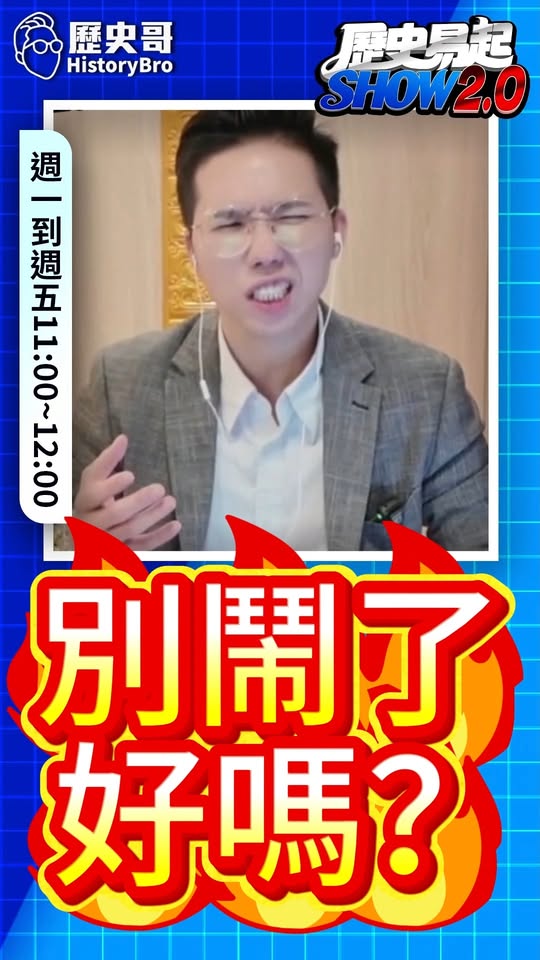 噹噹噹！真的不要再鬧了！#選舉 #資訊 #詐騙【歷史哥快報｜李易修】