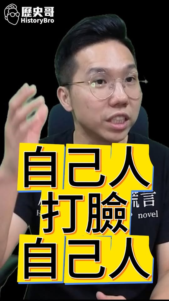 噻噻噻！親手打臉！清清楚楚！#沈伯洋 #陸委會 #洋流 #台商 #沈土城【歷史哥快報｜李易修】
