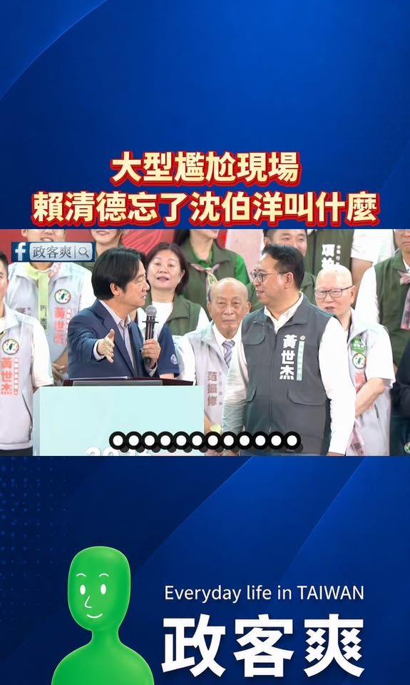 大型尷尬現場！賴清德忘了沈伯洋叫什麼

整段堪稱本年度精彩迷因之一，賴清德忘了沈伯洋叫什麼之後，愣住看著黃世杰好幾秒鐘，...