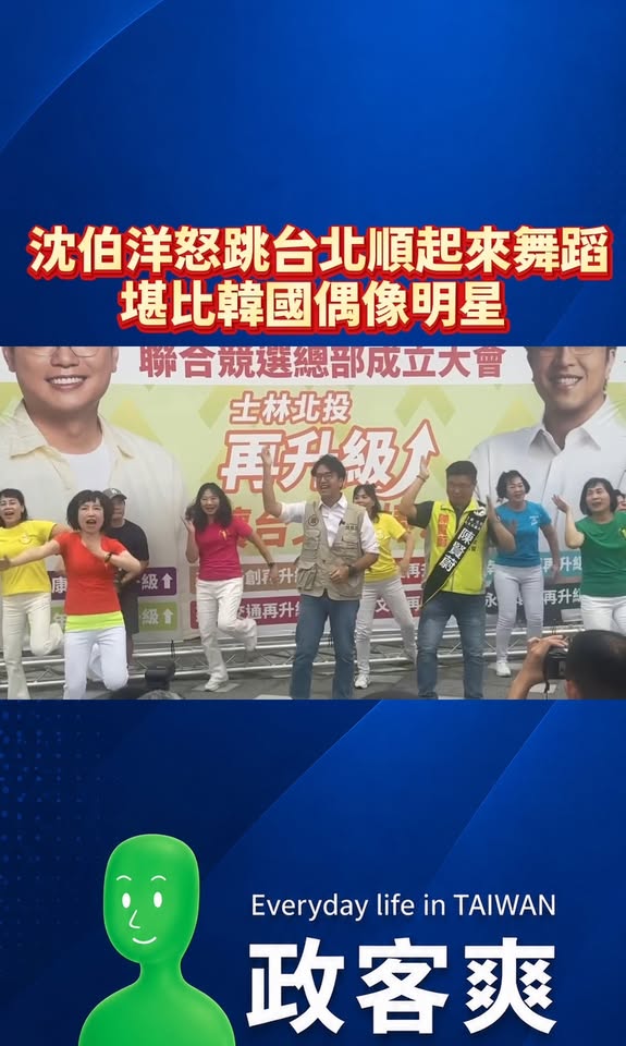 大家早安，送上一段堪比韓國偶像明星的舞蹈，沈伯洋怒跳台北順起來

我昨天拿給我鄰居阿北看，他坐了二十幾年的輪椅，突然天生...