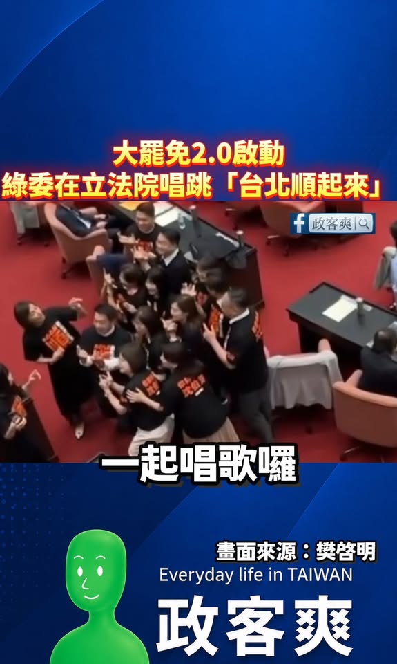 大罷免2.0啟動！綠委在立法院唱跳「台北順起來」

原來是立法院啊，我還以為是什麼國小校外教學勒。

這些歌舞太迷人了，...