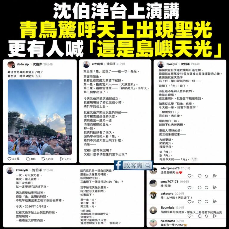 天色漸漸光啦！
青鳥發文說沈伯洋演講「出現聖光」，文章破4萬讚，一堆青鳥喊太神啦！

更有命理師指出，雲層裂開，一道道金...