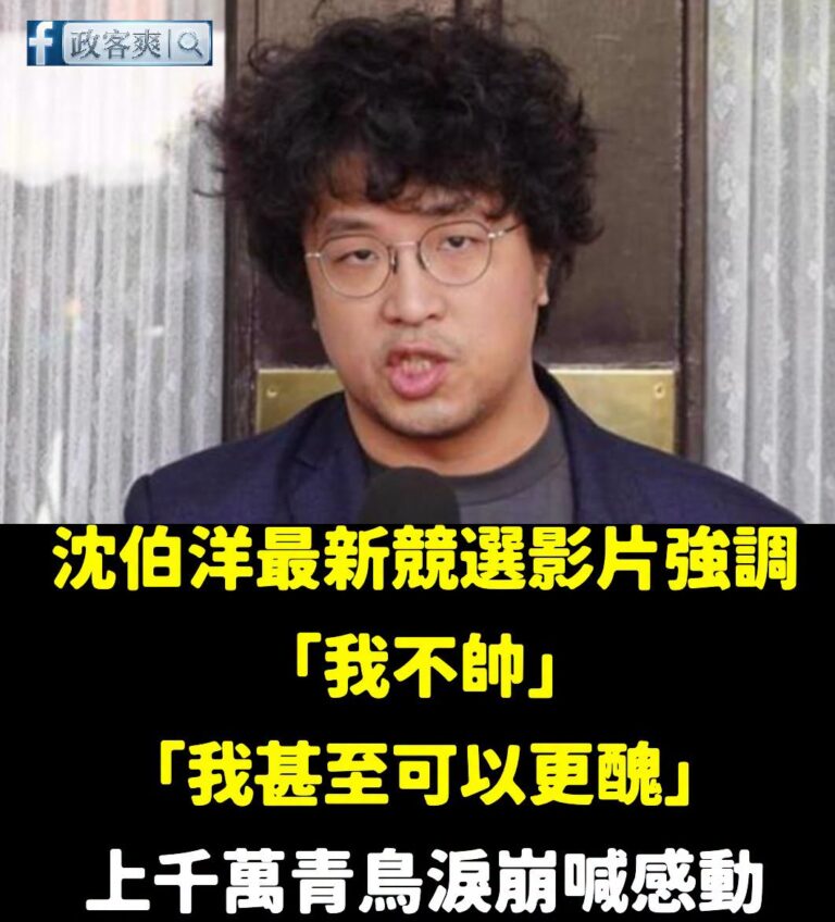 好了知道了，沈伯洋不帥

請大家廣傳，避免有人不知道

啊那些喊張孝全、裴勇俊各種明星臉的青鳥怎麼下車？