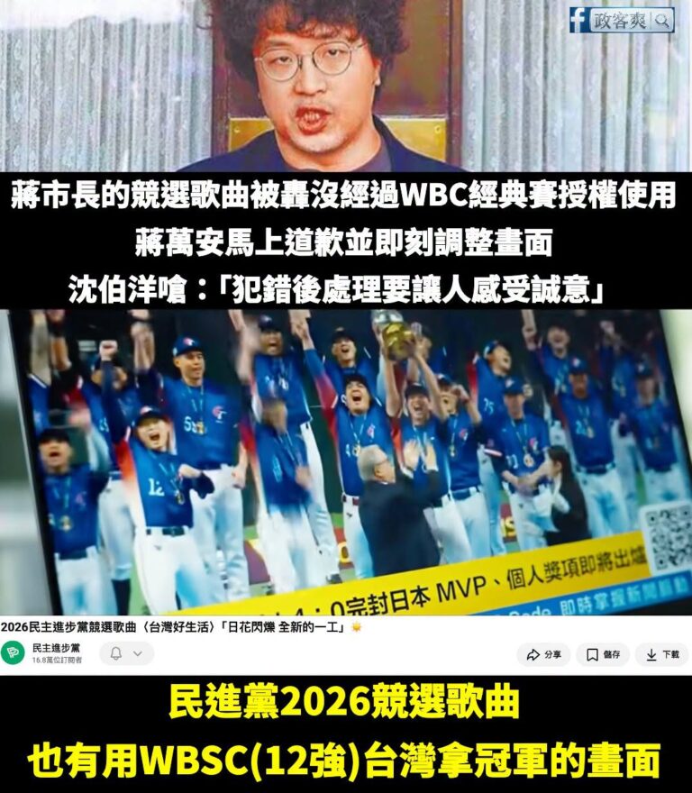 好奇問一下，民進黨競選歌曲使用WBSC的畫面有經過授權嗎？

這個畫面看起來是新聞畫面，但新聞台也是要跟賽事主辦方拿授權...