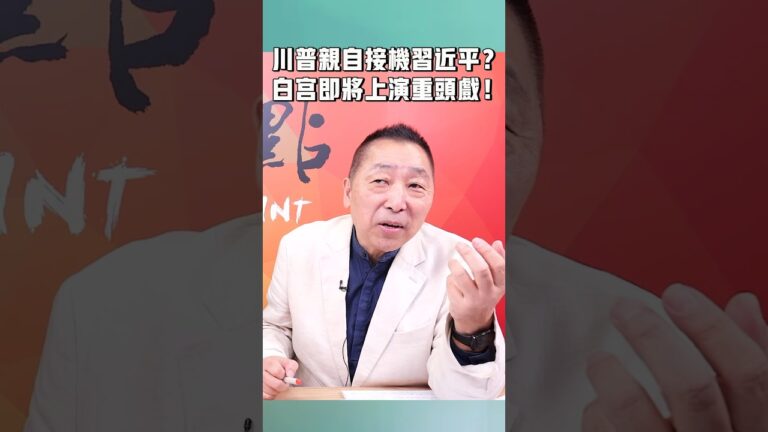 川普親自接機習近平？白宮即將上演重頭戲！