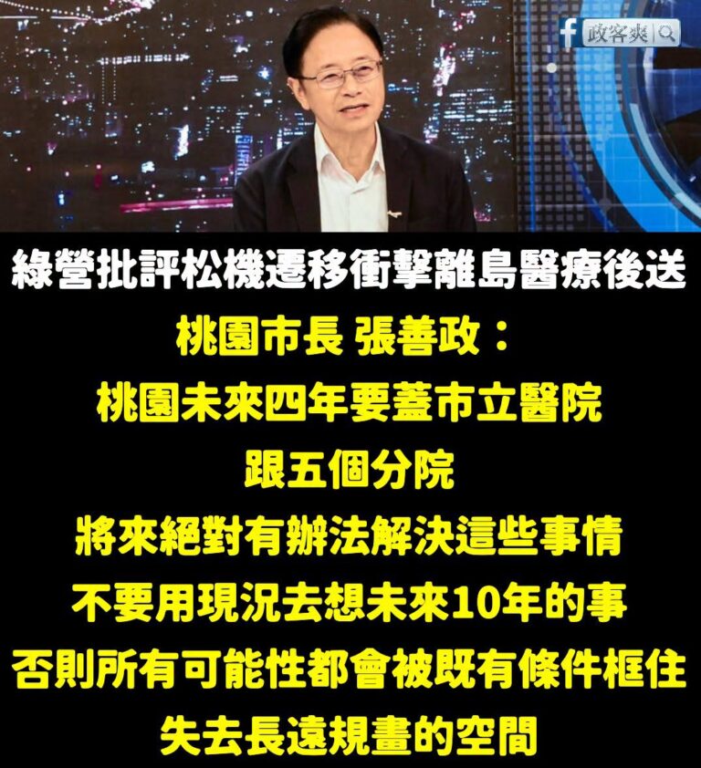 張善政用行政院長高度的宏觀視角，去對松機遷移的醫療後送問題提出解方，只要有心，沒有不能解決的問題

最近蔣萬安提出松山機...