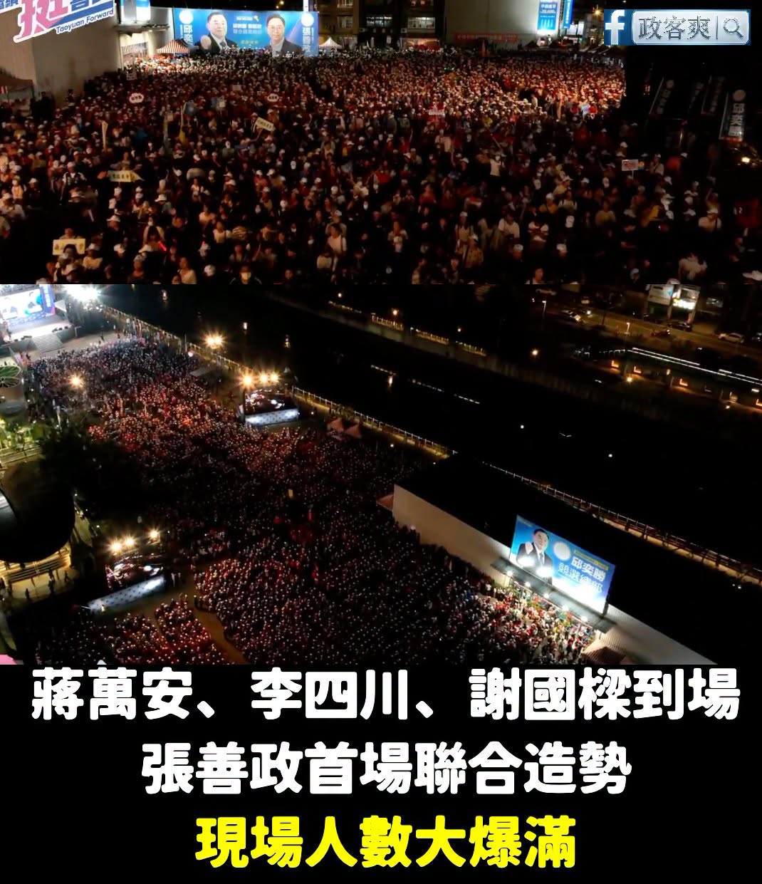 張善政首場聯合大造勢，李四川、蔣萬安、謝國樑都到場

這空拍都沒辦法看到盡頭，大家的熱情湧出來啦