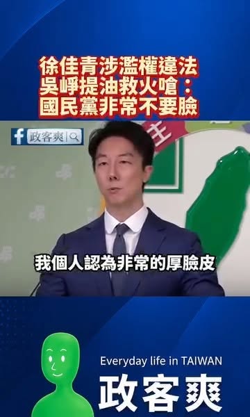 徐佳青涉濫權違法，吳崢提油救火嗆：國民黨非常不要臉

民進黨有此猛將，非常優秀

上一次毒油案嗆人民「又不是我逼你吃，跟...