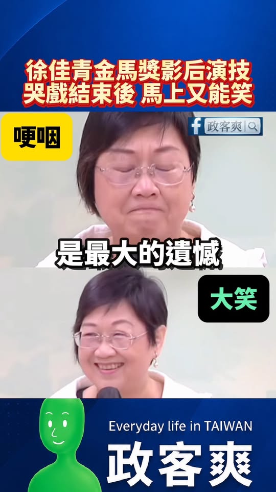 徐佳青金馬獎影后演技，哭戲結束後，馬上又能笑

我認為這段表演，跟賴瑞隆的哭戲，可以競逐金馬獎影帝跟影后的獎項

台灣電...