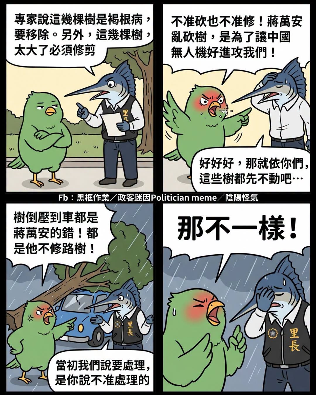 怪誰呢？