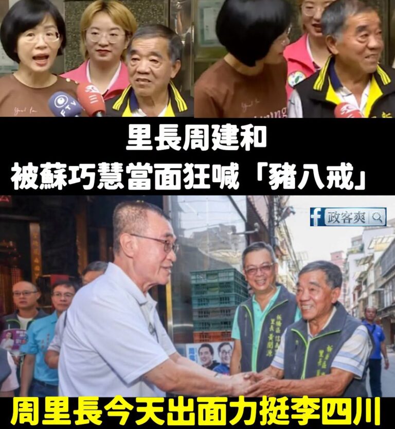 恭喜慧拗媽媽蘇巧慧把里長嚇跑，李四川就是眾望所歸

媒體報導「地方人士表示，板橋廣德里長周建和近期至少三度來相挺，除了今...