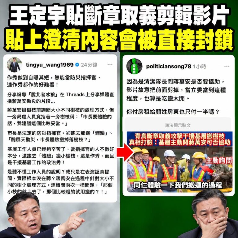 悲報！我貼上澄清內容，被民進黨立委王定宇封鎖了！

王定宇造謠蔣萬安作秀去搬樹枝，我貼上現場真實狀況打臉「清潔隊親口邀請...