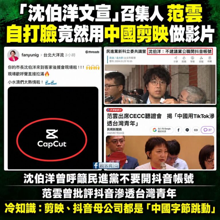 悲報！范雲用中國剪映APP做影片被抓包，中共滲透到沈伯洋文宣部？

是這樣啦，過去沈伯洋就多次批評中國抖音，甚至呼籲「不...