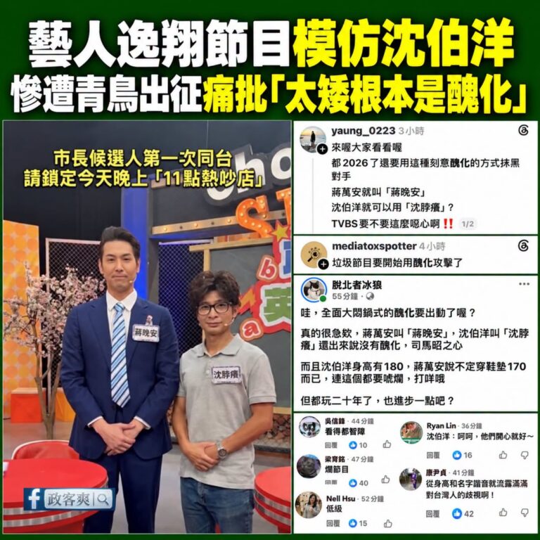 悲報！藝人逸翔模仿沈伯洋，因為太矮被青鳥出征痛批是醜化

其實模仿揶揄政治人物在世界民主國家都很正常。

不過在台灣就要...