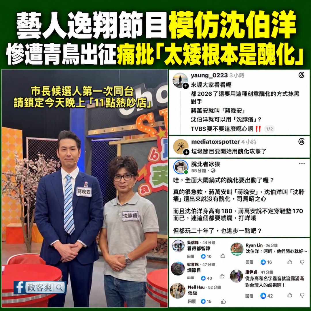 悲報！藝人逸翔模仿沈伯洋，因為太矮被青鳥出征痛批是醜化

其實模仿揶揄政治人物在世界民主國家都很正常。

不過在台灣就要...