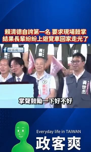 悲報！賴清德自誇第一名要求現場鼓掌，結果長輩紛紛上遊覽車回家走光了

根據前線網友回報，賴清德上台講話沒多久，後方的長輩...