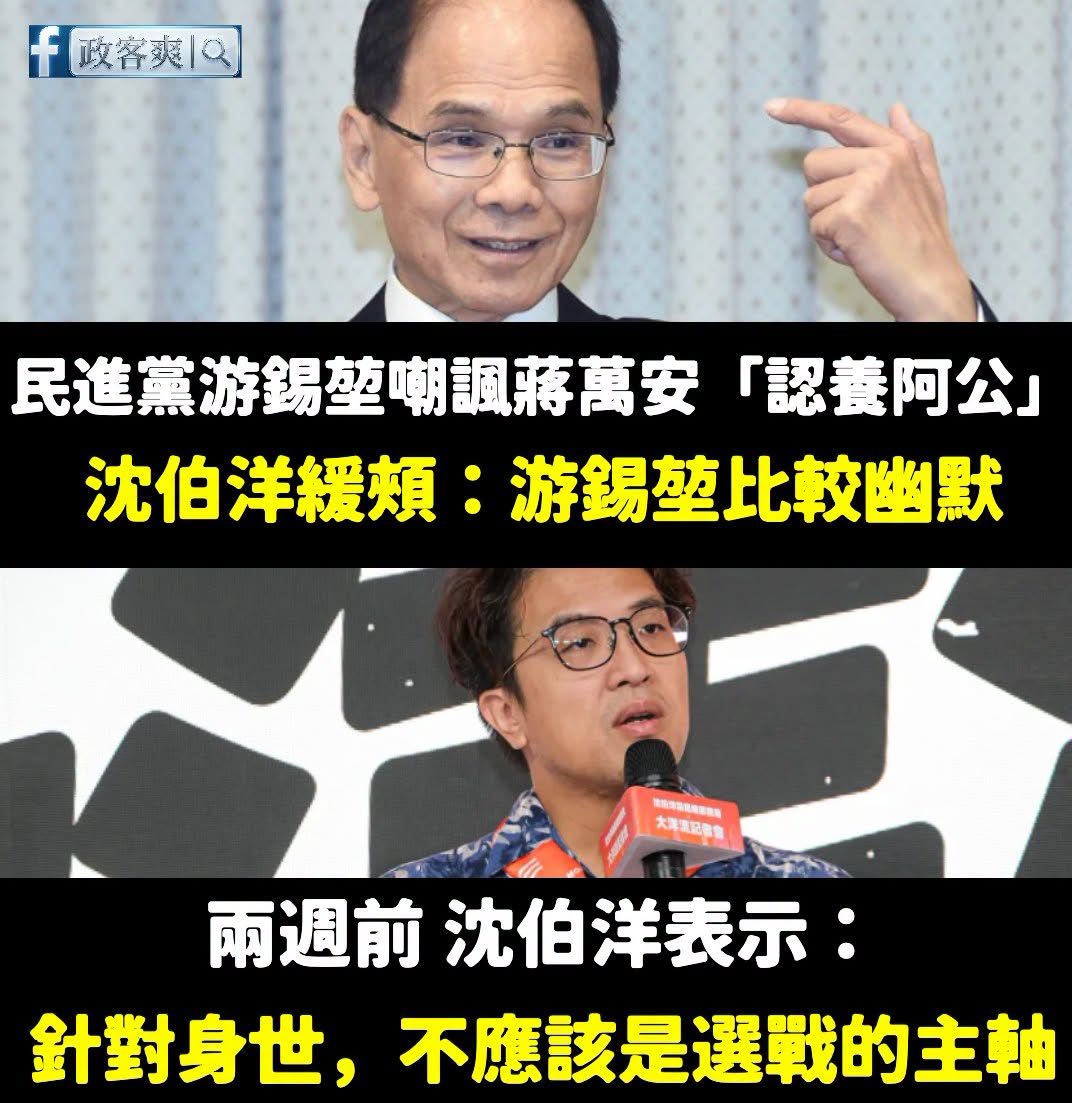 想問一下沈伯洋，游錫堃嘲諷蔣萬安身世是幽默在哪？
狸貓換太子還要重新開演啊？

沈伯洋之前說不該討論身世，現在又覺得游錫...