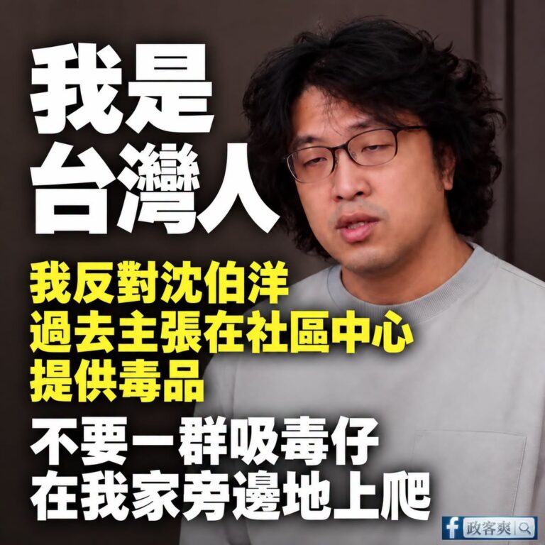 我是台灣人，我反對沈伯洋過去主張「在社區中心提供毒品給吸毒者」，我不要一群吸毒仔在我家旁邊地上爬

大家想想，如果成立一...