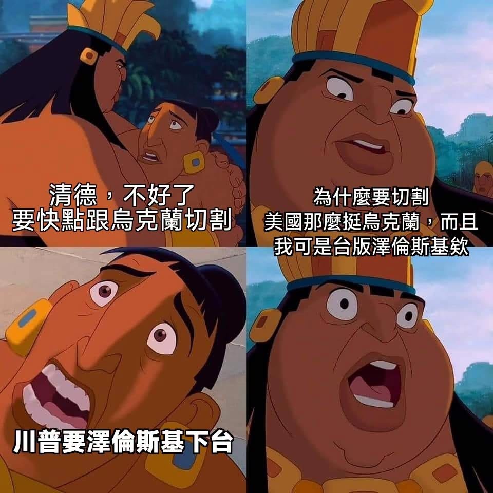 我記得是不是有人說過
「今天我們都是烏克蘭人」、「賴清德是台版澤倫斯基」？

那好，現在川普因為要俄羅斯的油，所以要烏克...