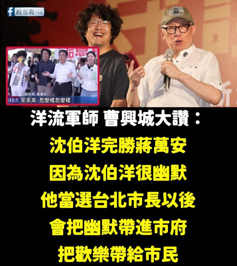 我跟曹興誠達成共識！沈伯洋真的超幽默的

每一天看到沈伯洋都可以笑到肚子痛，沒看過這麼幽默的候選人

沈伯洋講「正視毒品...