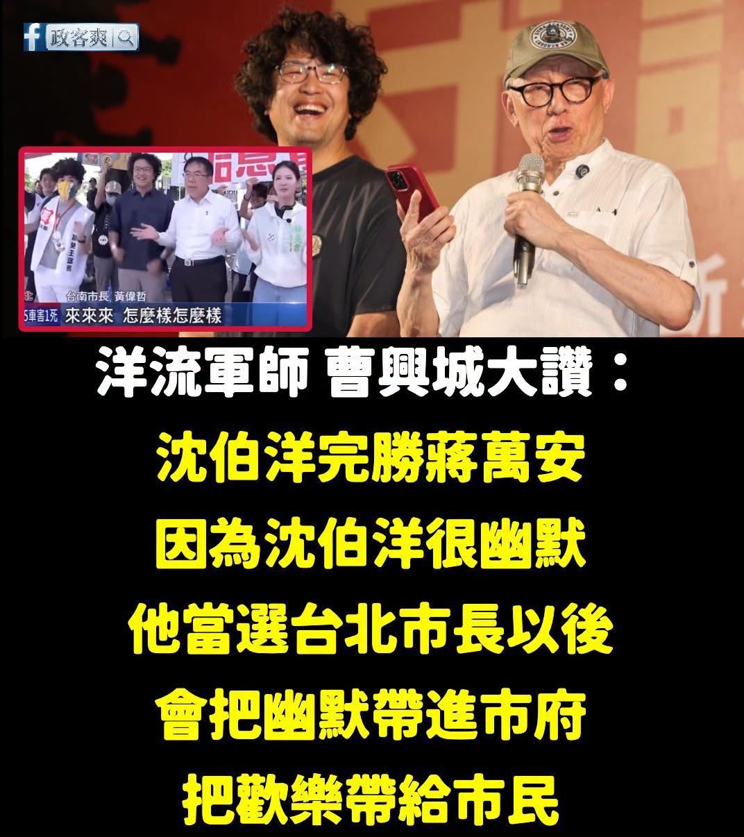我跟曹興誠達成共識！沈伯洋真的超幽默的

每一天看到沈伯洋都可以笑到肚子痛，沒看過這麼幽默的候選人

沈伯洋講「正視毒品...