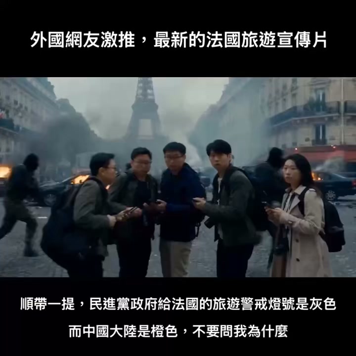 截至10/20
民進黨政府仍然覺得法國的旅遊燈號是灰色，只需要小小的提醒一下當地有點暴動發生

不要問我為什麼