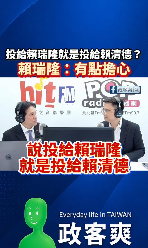 投給賴瑞隆就是投給賴清德，賴瑞隆回應：「有點擔心」

笑死，賴瑞隆不小心講出了真心話，大家都知道賴清德仇恨值很高

黃暐...