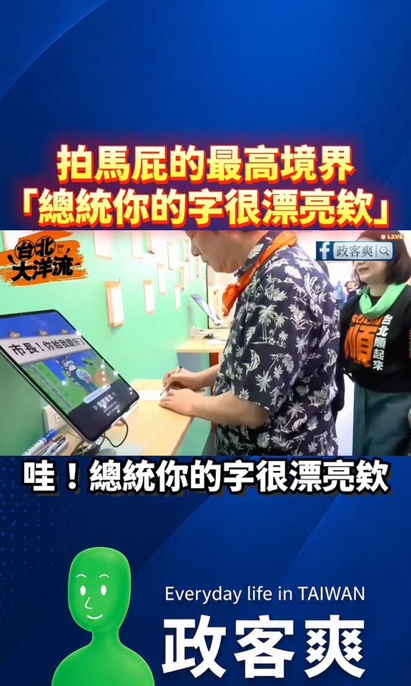 拍馬屁的最高境界：「總統你的字很漂亮欸」

拍謝，看了一下，看不出來漂亮在哪，只能說賴清德真是萬人迷，寫個字也能吹。