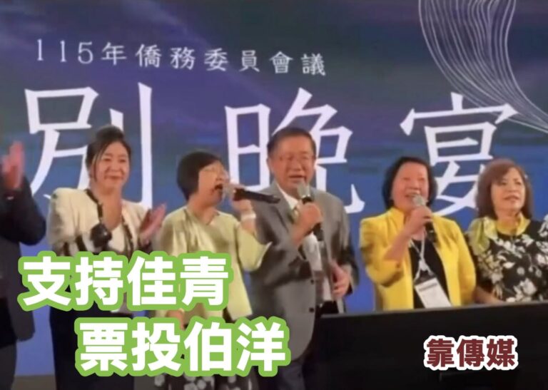 支持僑委會花公帑幫徐大委員長慶生+歡送會，請投黑熊伯洋！
